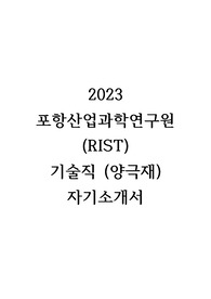 2023 포항산업과학연구원(RIST) 기술직 (양극재) 합격 자기소개서