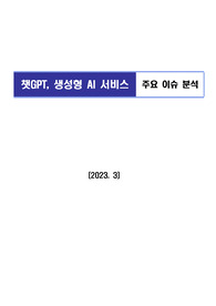 (면접용, 리포트용) 챗GPT, 생성형 AI 서비스 주요 이슈 분석