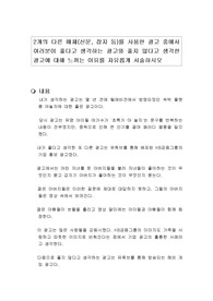 2개의 다른 매체(신문, 잡지 등)를 사용한 광고 중에서 여러분이 좋다고 생각하는 광고와 좋지 않다고 생각한 광고에 대해 느끼는 이유를 자유롭게 서술하시오