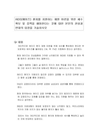 AIDS(에이즈) 환자를 지원하는 재원 마련을 위한 세수 확보 및 증액을 해야한다는 것에 대한 본인의 찬성과 반대의 입장을 기술하시오