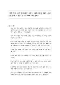 가정폭력 삼진 아웃제가 적절한 제도인가에 대한 찬성 및 반대 의견을 근거와 함께 서술하시오