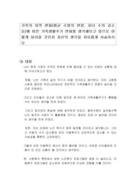 가족의 외적 변화(평균 수명의 연장, 자녀 수의 감소 등)에 따른 가족생활주기 변화를 생각해보고 앞으로 어떻게 달라질 것인지 자신의 생각을 자유롭게 서술하시오