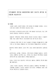가족해체의 원인과 해결방안에 대한 자신의 생각을 자유롭게 서술하시오