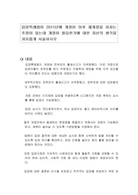 입양특례법이 2011년에 개정된 이후 재개정을 하자는 주장이 있는데 개정이 필요한가에 대한 자신의 생각을 자유롭게 서술하시오