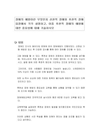장애의 예방이란 무엇인지 선천적 장애와 후천적 장애 입장에서 각각 설명하고, 이중 후천적 장애의 예방에 대한 중요성에 대해 기술하시오