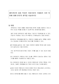 재무관리의 최종 목표인 기업가치의 극대화가 가진 의미에 대해 본인의 생각을 서술하시오