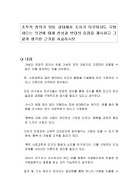 조작적 정의가 안된 상태에서 조사가 이루어져도 무방하다는 의견에 대해 찬성과 반대의 입장을 제시하고 그렇게 생각한 근거를 서술하시오
