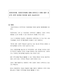 지방자치제, 지방분권화에 대해 알아보고 이에 대한 자신의 찬반 입장을 이유를 들어 서술하시오