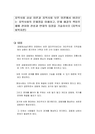 지역사회 상실 이론과 지역사회 보존 이론에서 바라보는 지역사회의 문제점을 이해하고, 문제 해결의 책임주체에 관하여 찬성과 반대의 입장을 기술하시오 (지역사회복지론)