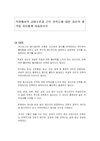 직장에서의 급여수준과 근무 만족도에 대한 자신의 생각을 자유롭게 서술하시오