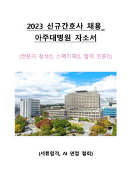 [2026대비] 아주대병원 신규간호사 채용 합격 자기소개서 (전문가 첨삭O+스펙기재O+인증포함)