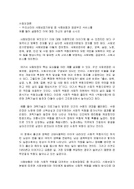 사회보장론 - 우리나라의 사회보장기본법 중 사회보험과 공공부조 서비스를 예를 들어 설명하고 이에 대한 자신의 생각을 쓰시오