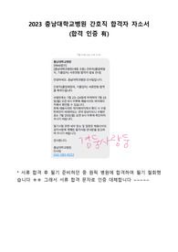 2023 충남대학교병원 간호직 합격자 자소서 (합격 인증)