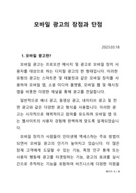 모바일 광고-장점, 단점 및 향후 동향
