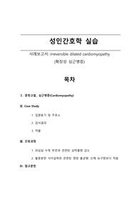 성인간호학실습_확장성 심근병증(Dilated cardiomyopathy) 간호과정, 간호과정2개(심박출량 감소, 영양 불균형)