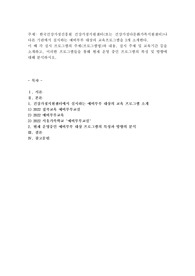 한국건강가정진흥원 건강가정지원센터(또는 건강가정다문화가족지원센터)나 다른 기관에서 실시하는 예비부부 대상의 교육프로그램을 3개 소개한다. 이 때 각 실시 프로그램의 주제(프로그램명)와 내용, 실시 주체 및 교육기간 등을 소개하고, 이러한 프로그램들을 통해 현재 운영 중인 프로그램의 특성 및 방향에 대해 분석하시오.