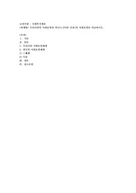 우리나라의 사회보험과 외국(1-2나라 선정)의 사회보험을 비교하시오