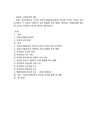 민간사회복지 조직인 자선조직화운동(COS)와 인보관운동의 특징을 비교분석하고 두 운동이 사회복지실천방법