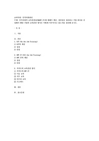 인적자원의 교육훈련(OJT&amp;OFF JT)에 대해서 개념, 장단점을 정리하고 기업 하나를 선정해서 해당기업의 교육