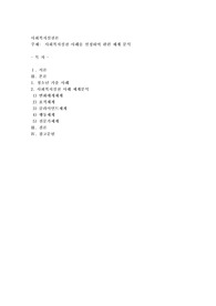 사회복지실천 사례를 선정하여 관련 체계 분석