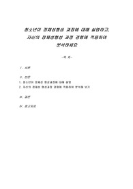 청소년이 정체성 형성과정에 대해 설명하고, 자신의 정체성 형성과정 경험에 적용하여 분석하세요