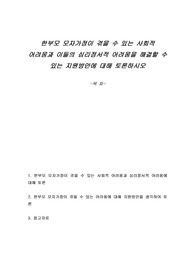 한부모 모자가정이 겪을 수 있는 사회적 어려움과 이들의 심리정서적 어려움을 해결할 수 있는 지원방안에 대해 토론하시오