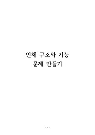 인체구조와 기능 감각계통, 생식계통 문제 만들기