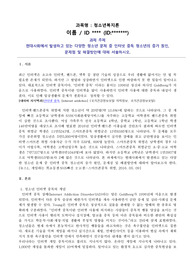 현대사회에서 발생하고 있는 다양한 청소년 문제 중 인터넷 중독 청소년의 증가 원인,  문제점 및 해결방안에 대해 서술하시오.