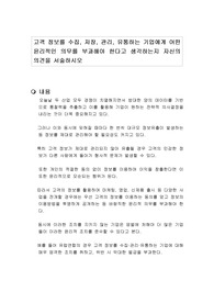 고객 정보를 수집, 저장, 관리, 유통하는 기업에게 어떤 윤리적인 의무를 부과해야 한다고 생각하는지 자신의 의견을 서술하시오