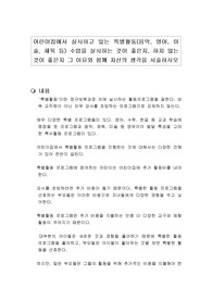 어린이집에서 실시하고 있는 특별활동(음악, 영어, 미술, 체육 등) 수업을 실시하는 것이 좋은지, 하지 않는 것이 좋은지 그 이유와 함께 자신의 생각을 서술하시오