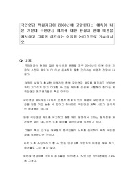 국민연금 적립기금이 2060년에 고갈된다는 예측이 나온 가운데 국민연금 폐지에 대한 찬성과 반대 의견을 제시하고 그렇게 생각하는 이유를 논리적으로 기술하시오