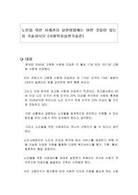 노인을 위한 사례관리 실천방법에는 어떤 것들이 있는지 기술하시오 (사회복지실천기술론)