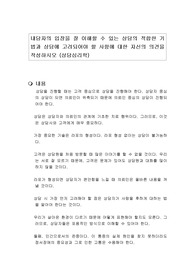 내담자의 입장을 잘 이해할 수 있는 상담의 적합한 기법과 상담에 고려되어야 할 사항에 대한 자신의 의견을 작성하시오 (상담심리학)