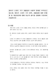 영아기 스마트 기기 과몰입이 사회적 문제로 부각되고 있는데, 영아기 스마트 기기 중독, 과몰입에 대한 문제점 및 개선방안에 대해 자신의 생각과 경험에 기초하여 서술하시오