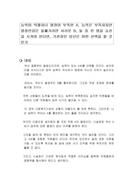 능력이 탁월하나 열정이 부족한 A, 능력은 부족하지만 열정만큼은 둘째가라면 서러운 B, 둘 중 한 명을 승진을 시켜야 한다면, 기관장인 당신은 어떤 선택을 할 것인가