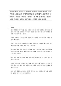 도시재생의 성공적인 사례인 부산의 감천문화마을 프로젝트를 살펴보고 지역복지모델의 관점에서 장단점은 무엇이며 적용된 이론을 통하여 볼 때 발생하는 현실과 실제 적용에 있어서 나타나는 한계를 서술하시오