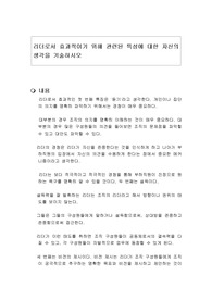 리더로서 효과적이기 위해 관련된 특성에 대한 자신의 생각을 기술하시오