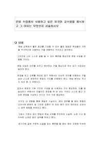 문법 수업에서 사용하고 싶은 외국어 교수법을 제시하고 그 이유는 무엇인지 서술하시오