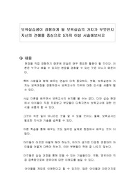 보육실습생이 경험하게 될 보육실습의 가치가 무엇인지 자신의 견해를 중심으로 5가지 이상 서술해보시오