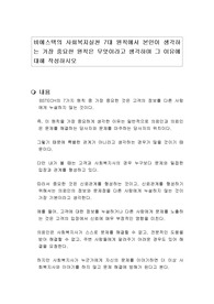 비에스텍의 사회복지실천 7대 원칙에서 본인이 생각하는 가장 중요한 원칙은 무엇이라고 생각하며 그 이유에 대해 작성하시오