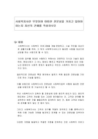 사회복지사란 무엇이며 어떠한 전문성을 가지고 있어야 하는지 자신의 견해를 작성하시오