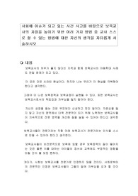 사회에 이슈가 되고 있는 사건 사고를 바탕으로 보육교사의 자질을 높이기 위한 여러 가지 방법 중 교사 스스로 할 수 있는 방법에 대한 자신의 생각을 자유롭게 서술하시오
