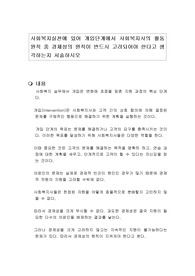 사회복지실천에 있어 개입단계에서 사회복지사의 활동 원칙 중 경제성의 원칙이 반드시 고려되어야 한다고 생각하는지 서술하시오
