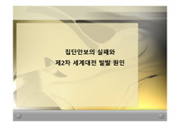 집단안보의 실패와 제 2차 세계대전 발발 원인