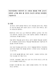 어린이집에서 영유아의 친 사회성 발달을 위해 교사가 어떠한 노력을 해야 할 것인지 자신의 생각을 자유롭게 기술하시오
