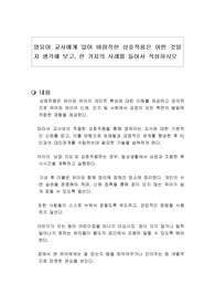 영유아 교사에게 있어 바람직한 상호작용은 어떤 것일지 생각해 보고, 한 가지의 사례를 들어서 작성하시오