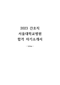 서울대학교병원 자기소개서, 서울대학교병원 자소서, 서울대병원 자기소개서, 서울대병원 자소서