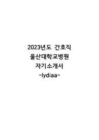 울산대학교병원 자기소개서, 울산대학교병원 자소서, 울산대병원 자기소개서, 울산대병원 자소서