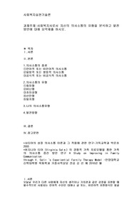 사회복지사로서 자신의 의사소통의 유형을 분석하고 발전방안에 대해 요약제출 하시오.