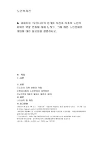 우리나라의 현대화 이전과 이후의 노인의 지위와 역할 변화에 대해 논하고, 그에 따른 노인문제와 개입에 대한 필요성을 설명하시오.